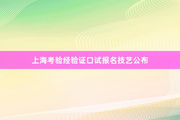 上海考验经验证口试报名技艺公布